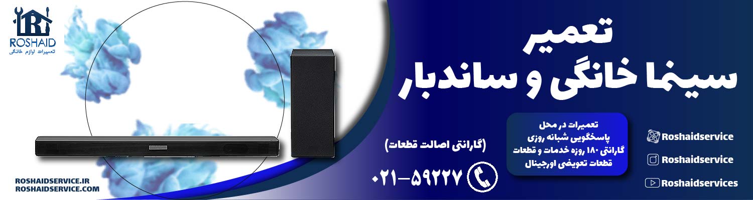 تعمیر سینما خانگی و ساندبار